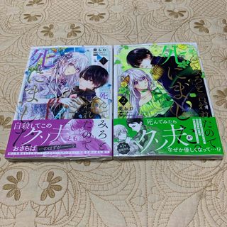 「死んでみろ」と言われたので死にました。　1巻 2巻(少女漫画)