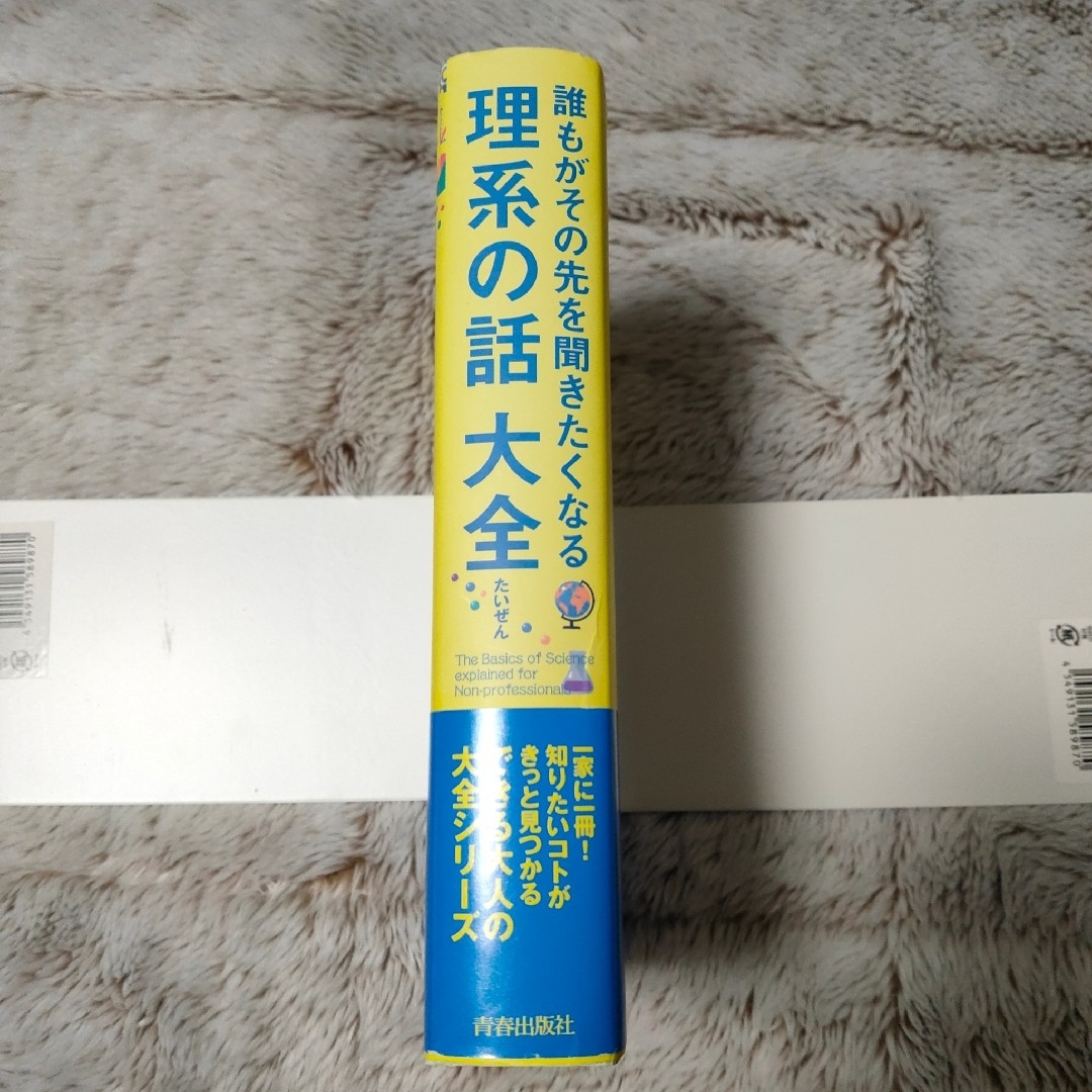 【美品】誰もがその先を聞きたくなる理系の話大全 エンタメ/ホビーの本(ノンフィクション/教養)の商品写真