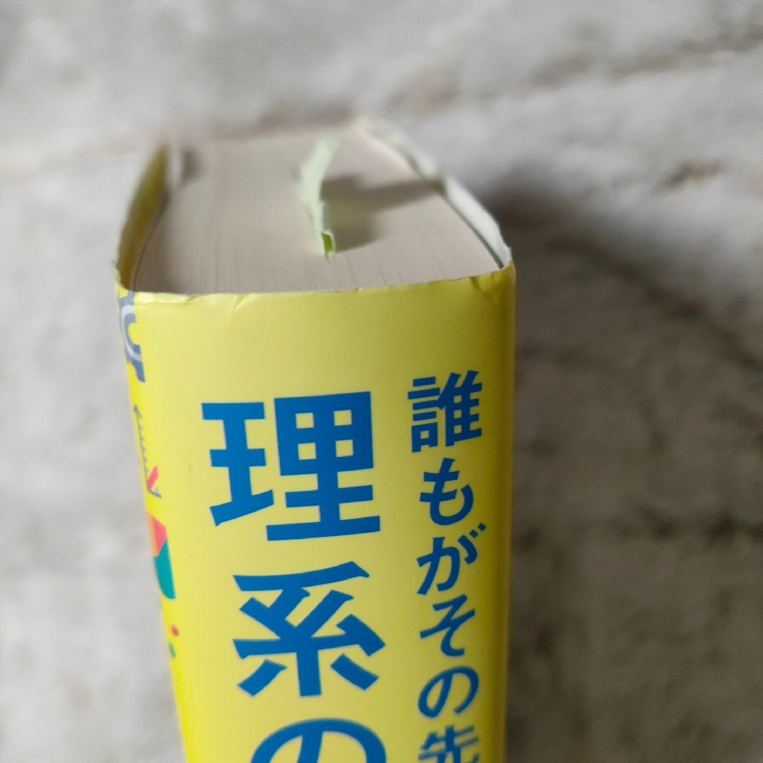 【美品】誰もがその先を聞きたくなる理系の話大全 エンタメ/ホビーの本(ノンフィクション/教養)の商品写真