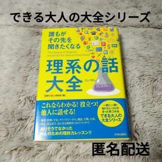 【美品】誰もがその先を聞きたくなる理系の話大全(ノンフィクション/教養)