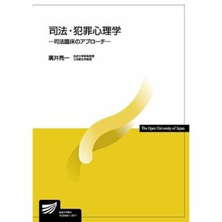 司法・犯罪心理学-司法臨床のアプローチ- (放送大学教材) [単行本（ソフトカバー）] 廣井 亮一(語学/参考書)