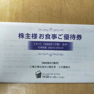 物語コーポレーション　株主優待　新券～2025.3(レストラン/食事券)