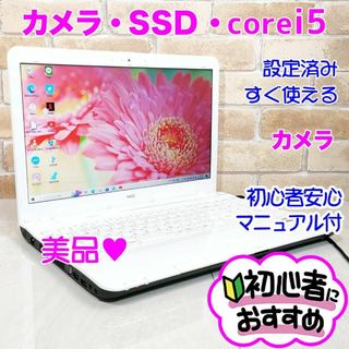 エヌイーシー(NEC)の95【SSD快適♥i5♥カメラ】設定済み薄型ノートパソコンすぐ使える✨初心者向け(ノートPC)