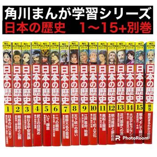 角川まんが学習シリーズ 日本の歴史　全15巻+別巻   全巻(絵本/児童書)