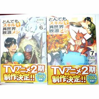 「とんでもスキルで異世界放浪メシ」６・7巻／２冊セット(その他)