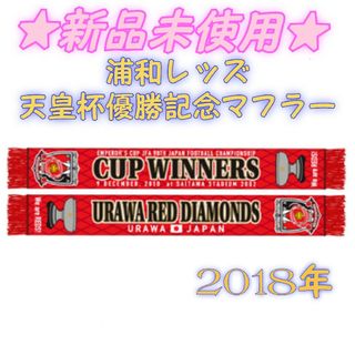 【新品未使用】浦和レッズ 第98回天皇杯優勝記念マフラー 2018年(応援グッズ)