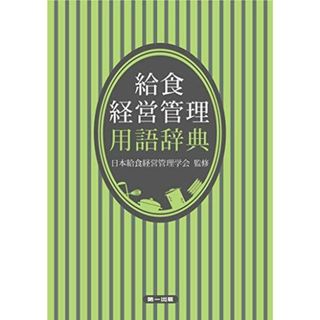 給食経営管理用語辞典 [単行本] 佐藤 理恵子、 由田 克士、 ?城 孝助、 加藤 秀雄、 秋山 聡子、 名倉 秀子、 水津 彩香、 亀山 良子、 藤井 わか子、 藤井 恵子、 山形 純子、 楠見 五郎、 堀端 薫、 矢山 陽介、 影山 光代、 韓 順子、 松? 政三、 山部 秀子、 柴崎（白子） みゆき; 日本給食経営管理学会(語学/参考書)