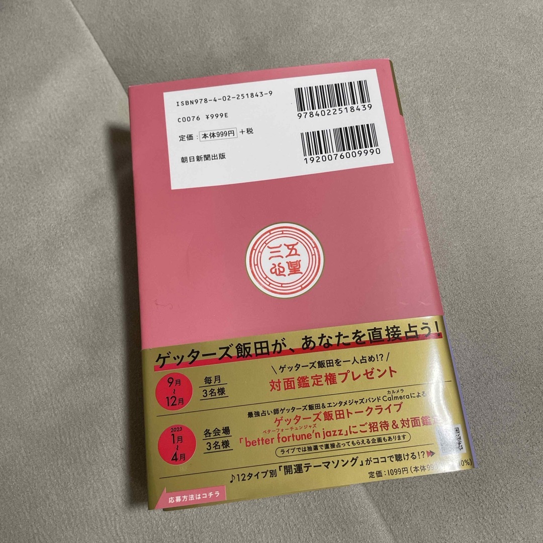 ゲッターズ飯田の五星三心占い金のインディアン座 エンタメ/ホビーの本(趣味/スポーツ/実用)の商品写真