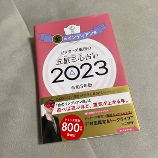 ゲッターズ飯田の五星三心占い金のインディアン座(趣味/スポーツ/実用)