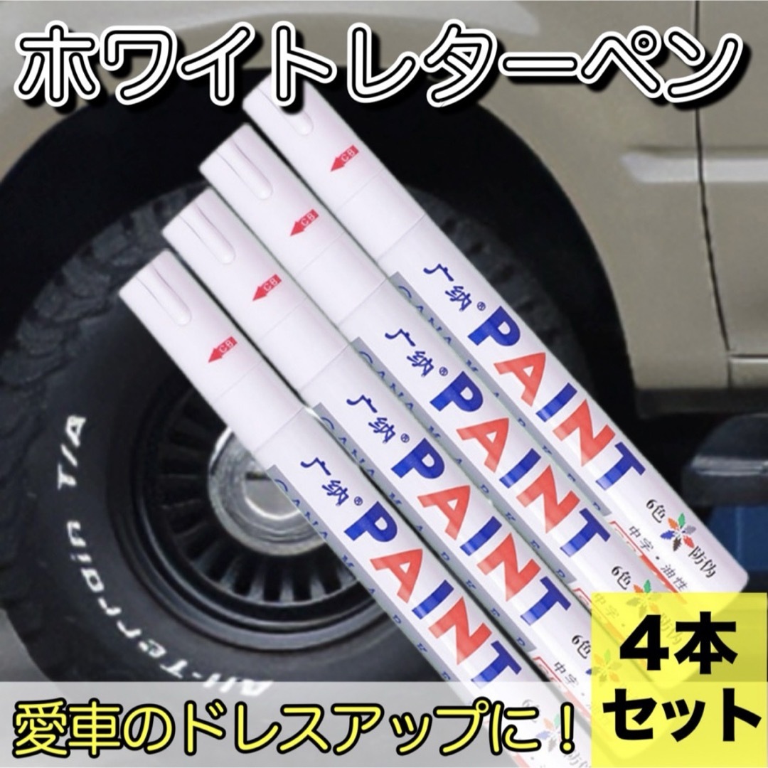 ホワイトレター ペン ホワイトリボン マーカー タイヤ 車 4本 ドレスアップ 自動車/バイクの自動車(車外アクセサリ)の商品写真