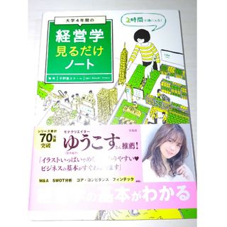 大学４年間の経営学見るだけノート