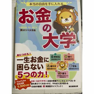 本当の自由を手に入れるお金の大学(ビジネス/経済)