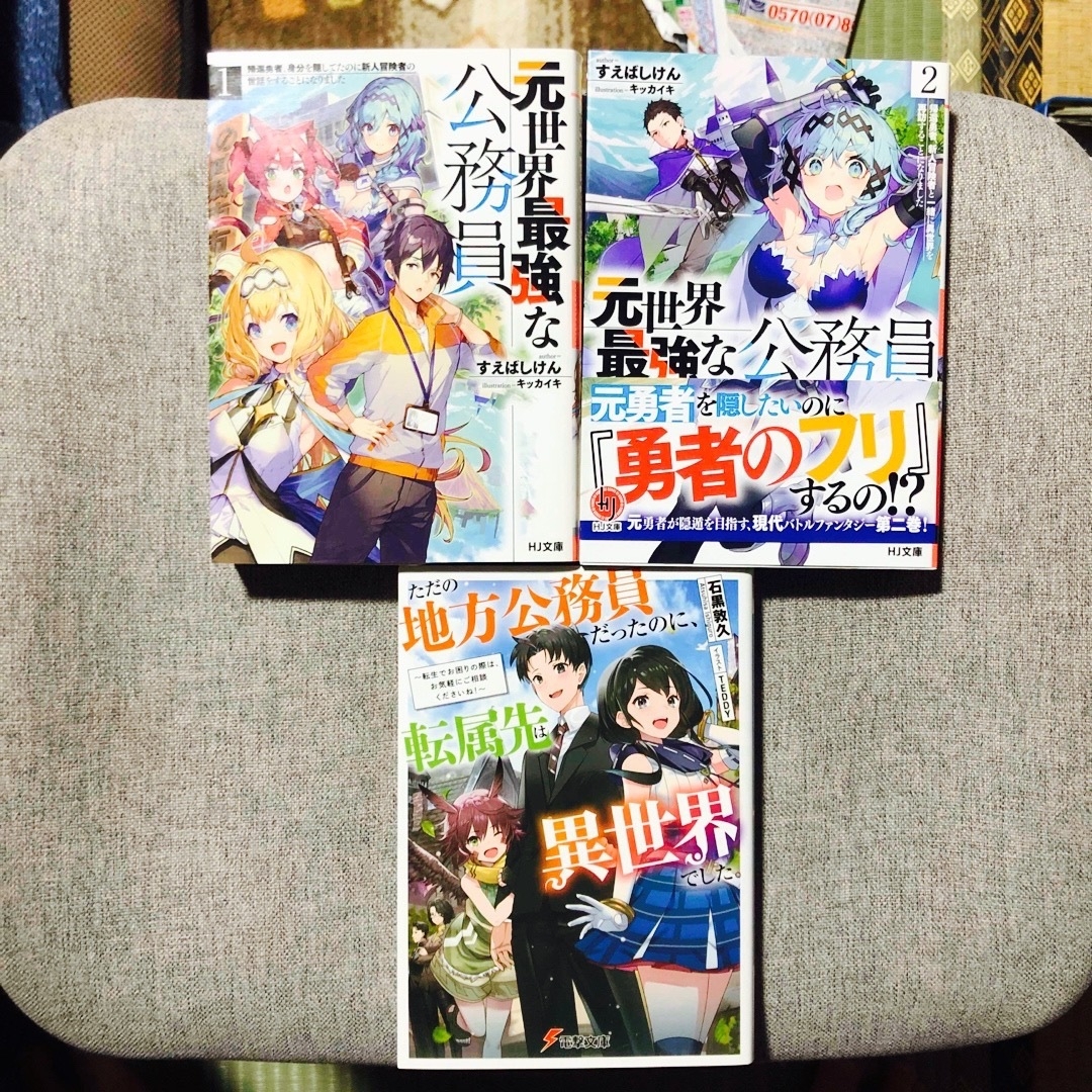 元世界最強な公務員 ただの地方公務員だったのに、転属先は異世界でした。3冊 全巻 エンタメ/ホビーの本(文学/小説)の商品写真