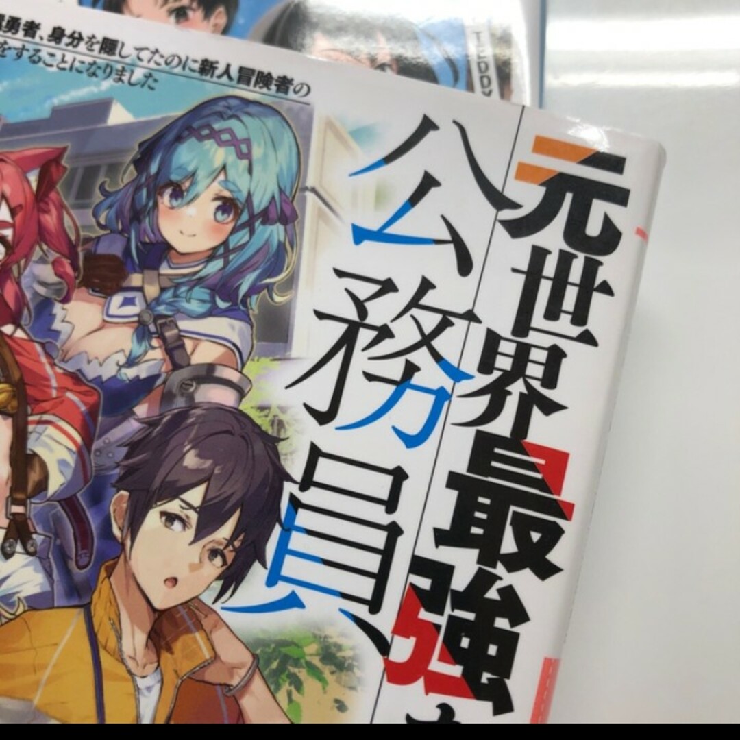 元世界最強な公務員 ただの地方公務員だったのに、転属先は異世界でした。3冊 全巻 エンタメ/ホビーの本(文学/小説)の商品写真