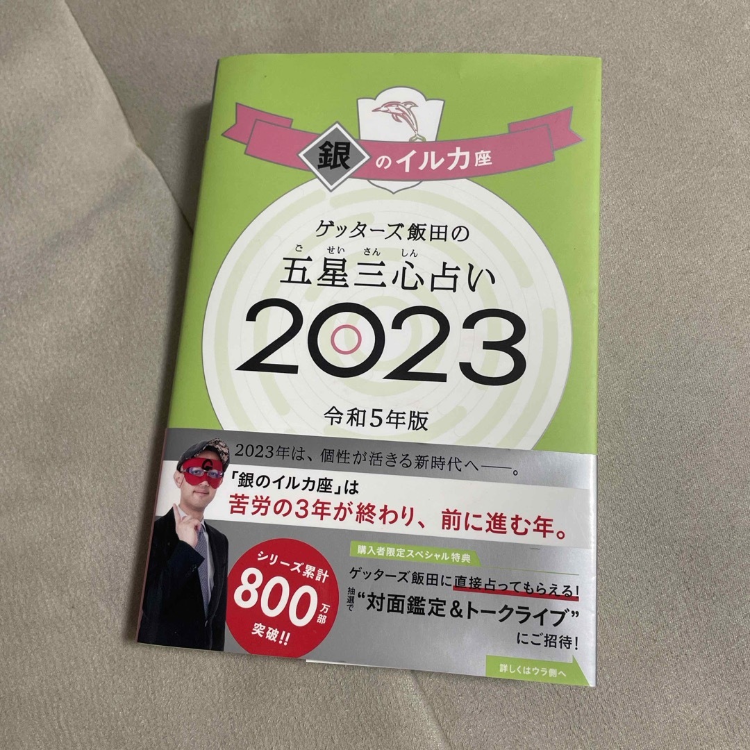 ゲッターズ飯田の五星三心占い銀のイルカ座 エンタメ/ホビーの本(趣味/スポーツ/実用)の商品写真