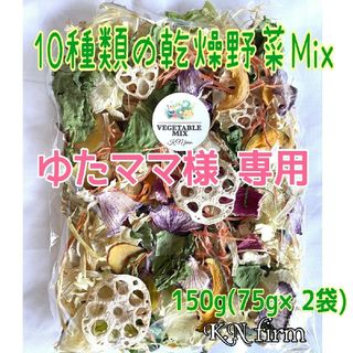 栄養満点【10種類の乾燥野菜MIX150g】(野菜)