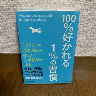 １００％好かれる１％の習慣(その他)