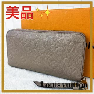 ルイヴィトン(LOUIS VUITTON)の✨美品✨ ルイヴィトン　ジッピーウォレット　モノグラム　アンプラント　ベージュ(財布)