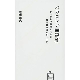 バカロレア幸福論 フランスの高校生に学ぶ哲学的思考のレッスン (星海社新書) [新書] 坂本 尚志(語学/参考書)