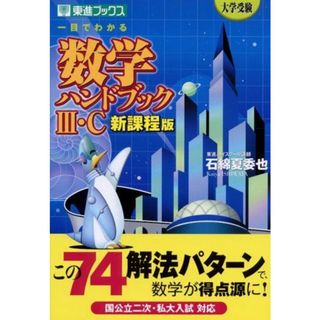 一目でわかる数学ハンドブックIII・C―大学受験 (東進ブックス) 石綿 夏委也(語学/参考書)