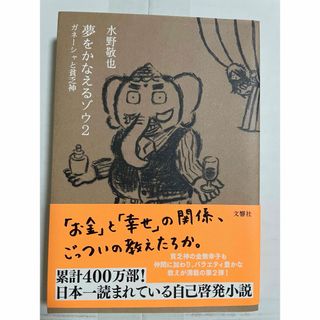 夢をかなえるゾウ(その他)