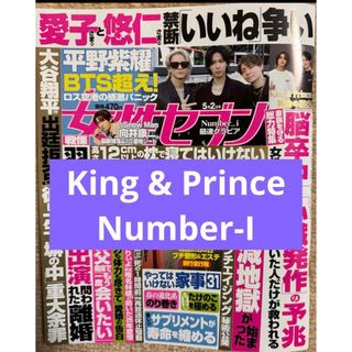 キングアンドプリンス(King & Prince)の女性セブン　King & Prince  Number-I  切り抜き(音楽/芸能)