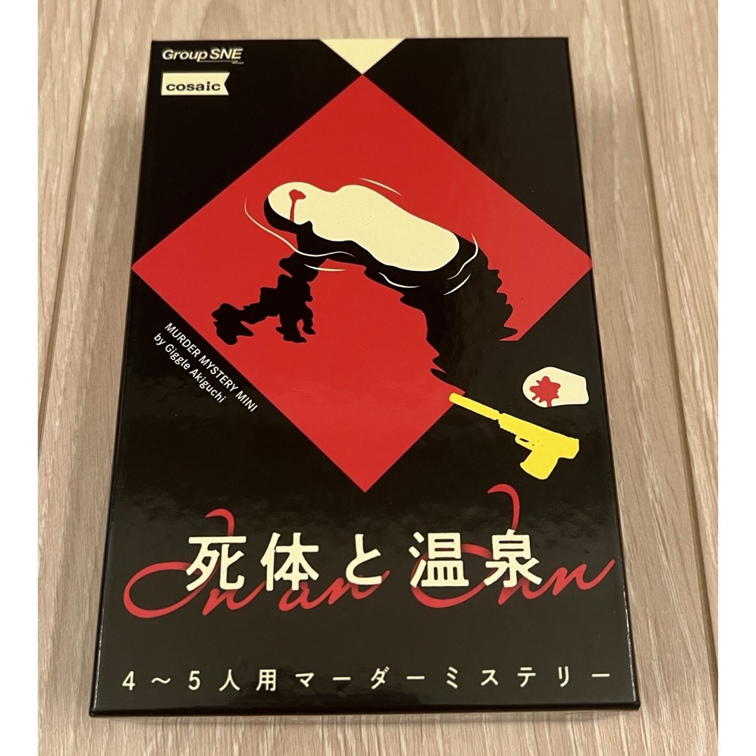グループSNE 死体と温泉 4-5人用 60分 15才以上向け マーダーミステリ エンタメ/ホビーのテーブルゲーム/ホビー(その他)の商品写真