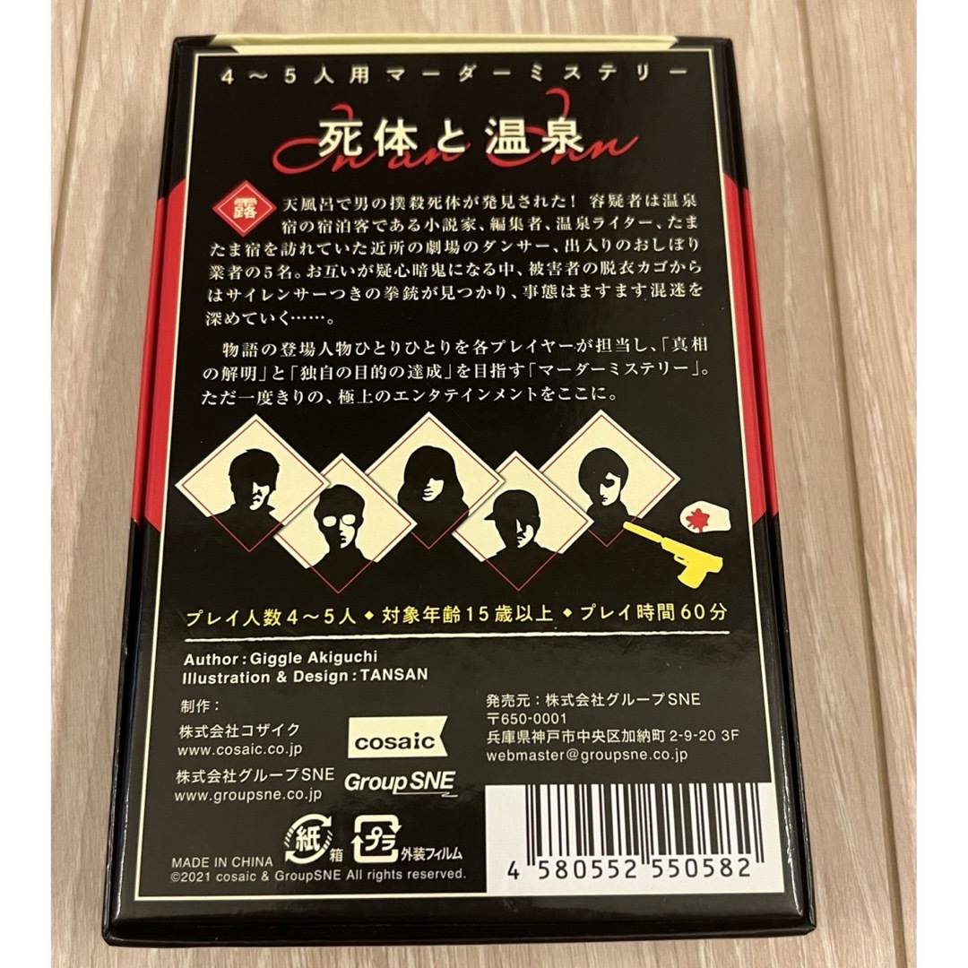 グループSNE 死体と温泉 4-5人用 60分 15才以上向け マーダーミステリ エンタメ/ホビーのテーブルゲーム/ホビー(その他)の商品写真