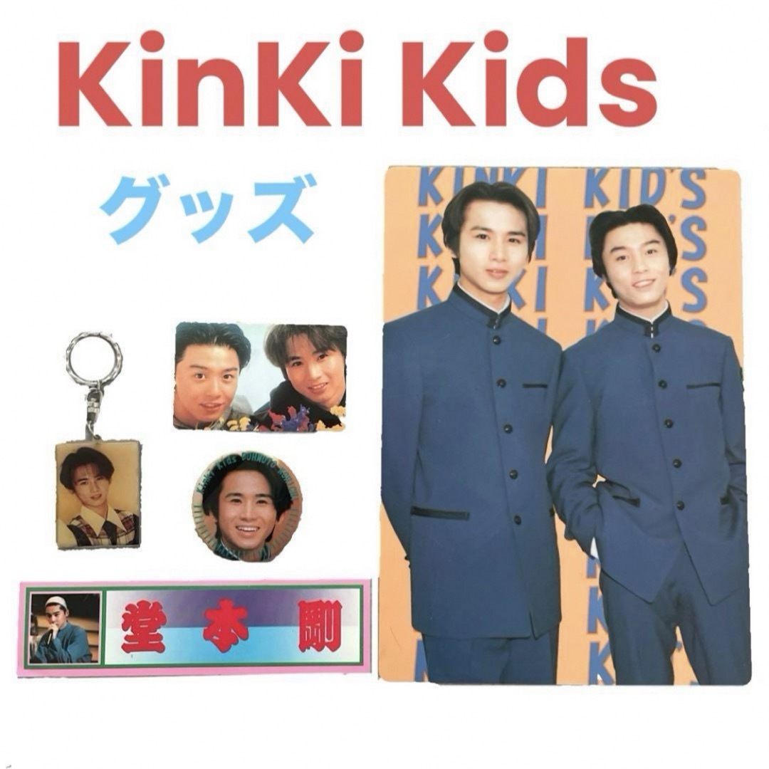 KinKi Kids(キンキキッズ)のKinKi Kids❤グッズ　セット　まとめ売り　堂本光一　堂本剛　即購入可能 エンタメ/ホビーのタレントグッズ(アイドルグッズ)の商品写真