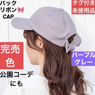 Honeys ハニーズ  バックリボンキャップ　完売色　パープルグレーキャップ