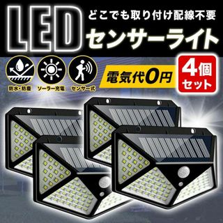 【4個】センサーライト ソーラー 屋外 人感センサー LED 太陽光パネル