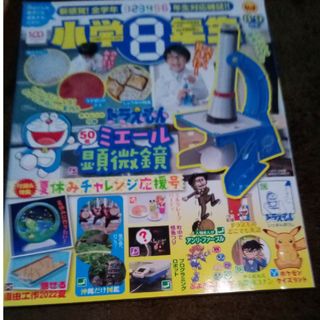 小学館スペシャル 小学8年生 2022年 08月号 [雑誌](絵本/児童書)