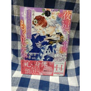 夜這いを決意した令嬢ですが間違えてライバル侯爵弟のベッドにもぐりこんでしまいまし(その他)