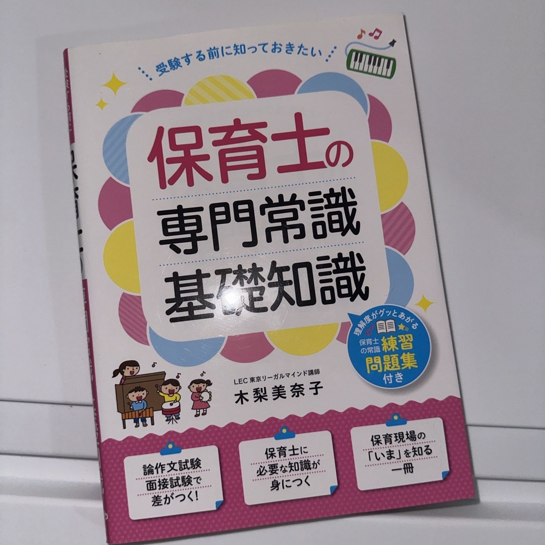 保育士の専門常識・基礎知識 エンタメ/ホビーの本(資格/検定)の商品写真