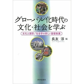 グローバル化時代の文化・社会を学ぶ―文化人類学/社会学の新しい基礎教養 [単行本（ソフトカバー）] 長友 淳(語学/参考書)