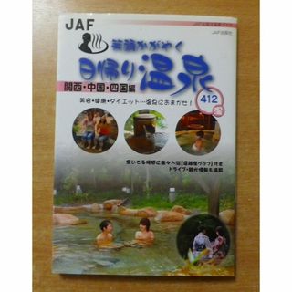 笑顔かがやく日帰り温泉 関西・中国・四国編(地図/旅行ガイド)