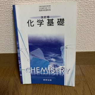 化学基礎　化学教科書(語学/参考書)