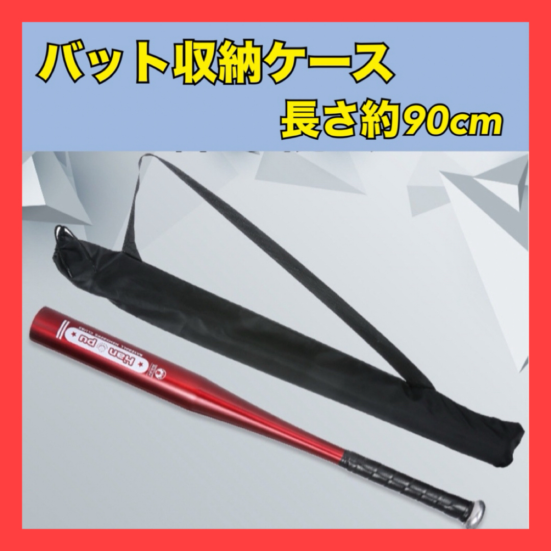 バット収納ケース バットケース 野球 ドラム スティック ロング 90cm 新品 スポーツ/アウトドアの野球(その他)の商品写真