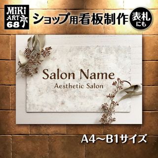 68✦ショップ看板制作✦表札✦名入れ✦サロンマルシェ店舗玄関屋外用ネームプレート(店舗用品)