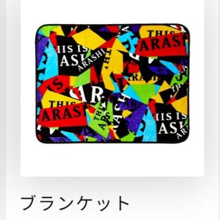 嵐 - 嵐　THIS IS ARASHI ブランケット