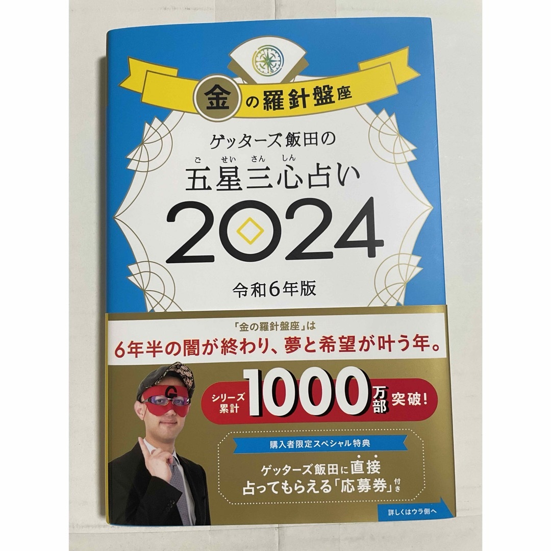 ゲッターズ飯田の五星三心占い金の羅針盤座 エンタメ/ホビーの本(趣味/スポーツ/実用)の商品写真