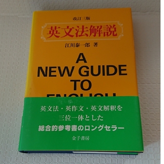 英文法解説(語学/参考書)