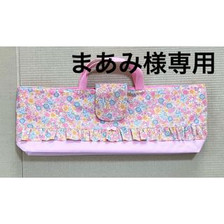 鍵盤ハーモニカ入れ　ハンドメイド(外出用品)