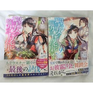 コミカライズ版『聖女の魔力は万能です』 第8巻+第9巻