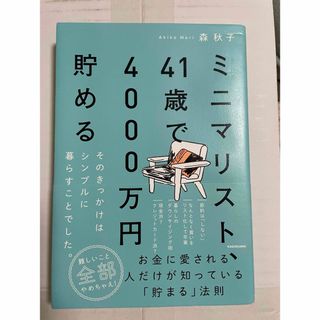 ミニマリスト、４１歳で４０００万円貯める(その他)