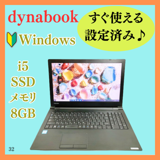 dynabook - SSD&メモリ8Gで快適♪初心者におすすめのノートパソコン！すぐ使える設定済み