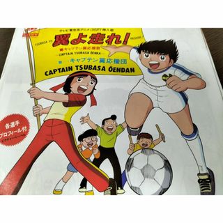 翼よ走れ！/　キャプテン翼応援団②　EPレコード　美品