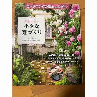 素敵に彩る小さな庭づくりガーデニングの基本からＤＩＹまで