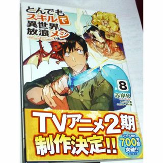 「とんでもスキルで異世界放浪メシ」８巻(その他)