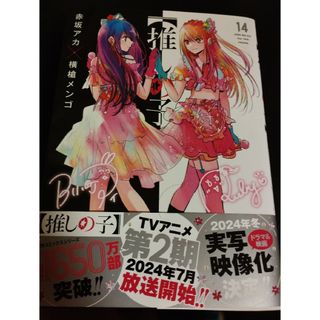 シュウエイシャ(集英社)の推しの子　14巻(青年漫画)